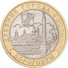 10 рублей 2003 Дорогобуж