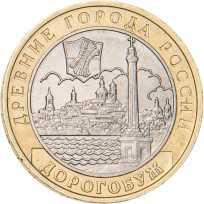 Монета 10 рублей 2003 Дорогобуж