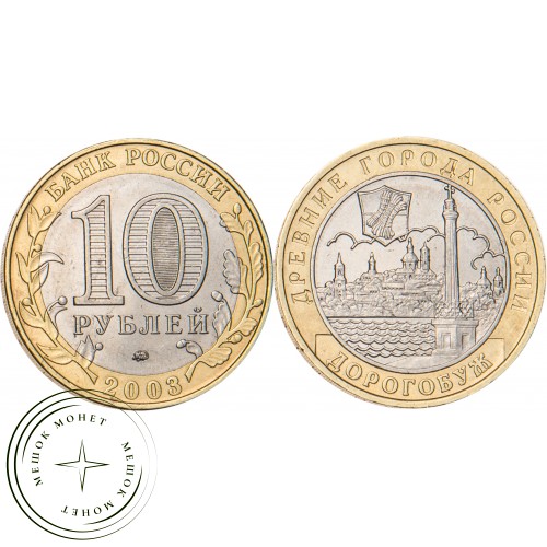 10 рублей 2003 Дорогобуж — 20683653
