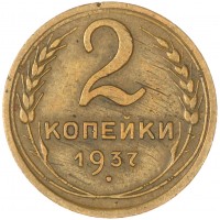 2 копейки 1937