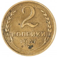 Монета 2 копейки 1937