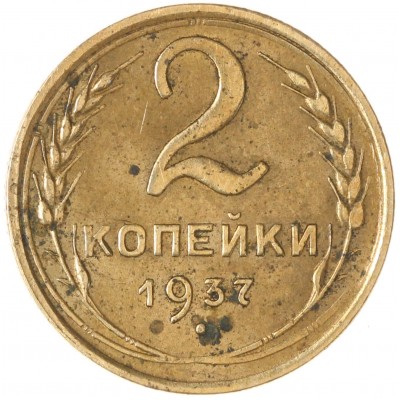 Монета 2 копейки 1937