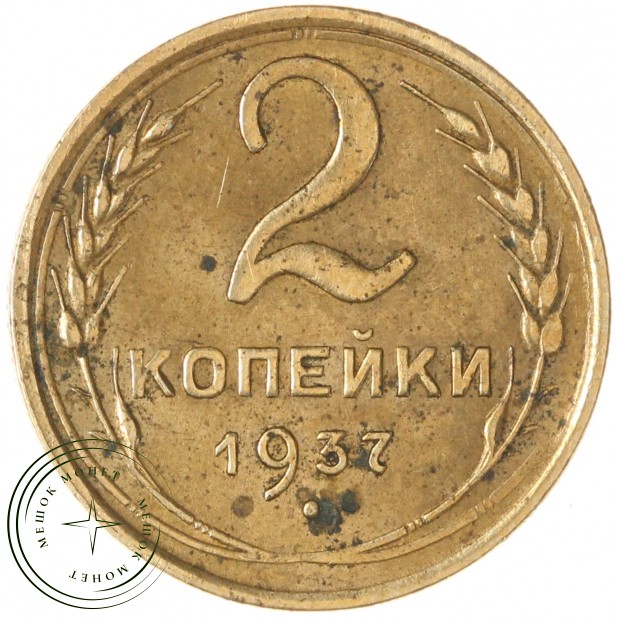 2 копейки 1937 — 56410676