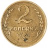 2 копейки 1937 — 56410676