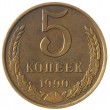 5 копеек 1990