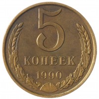 Монета 5 копеек 1990