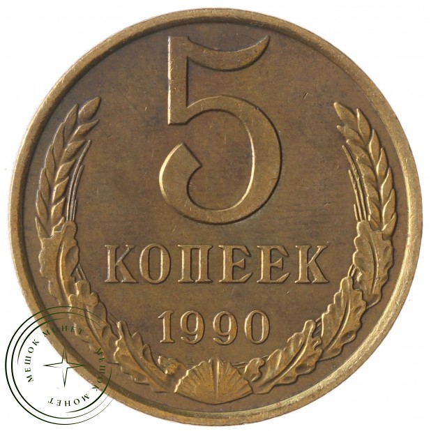 5 копеек 1990