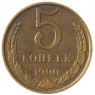 5 копеек 1990