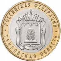 10 рублей 2017 Тамбовская область