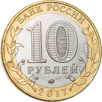 Монета 10 рублей 2017 Тамбовская область