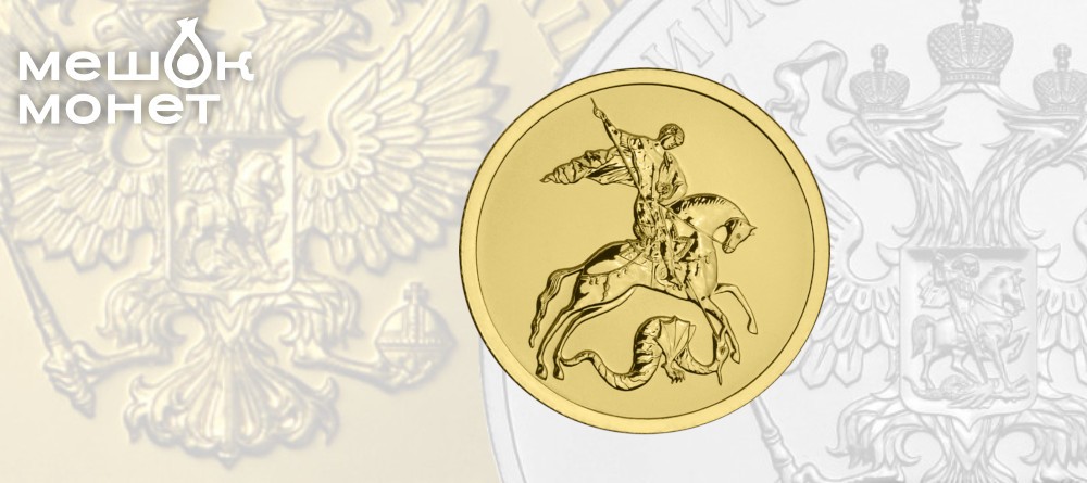 Новые номиналы инвестиционных монет "Георгий Победоносец" в 2025 году