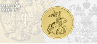 Новые номиналы инвестиционных монет "Георгий Победоносец" в 2025 году