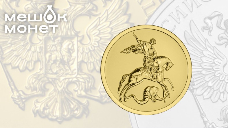 Новые номиналы инвестиционных монет "Георгий Победоносец" в 2025 году