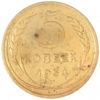 Монета 5 копеек 1934
