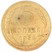 Монета 5 копеек 1934