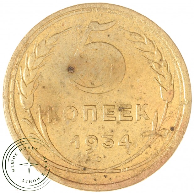 5 копеек 1934 - 937032795