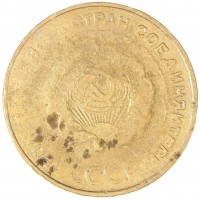 Монета 5 копеек 1934