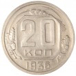 20 копеек 1936