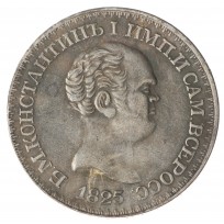 Копия Константиновский рубль 1825
