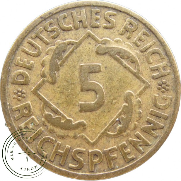 Германия 5 рейхспфеннигов 1925