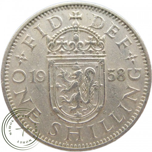 Великобритания 1 шиллинг 1958 — 937043317