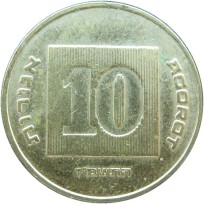 Монета Израиль 10 агорот 1987