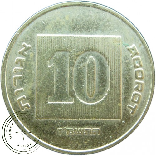 Израиль 10 агорот 1987 — 937043344