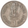 Индия 1 рупия 1990 15 лет ICDS