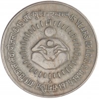 Индия 1 рупия 1990 15 лет ICDS
