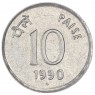 Индия 10 пайс 1990