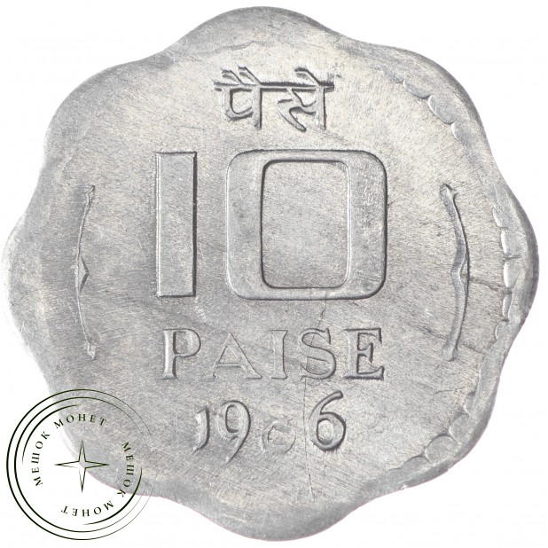 Индия 10 пайсов 1986