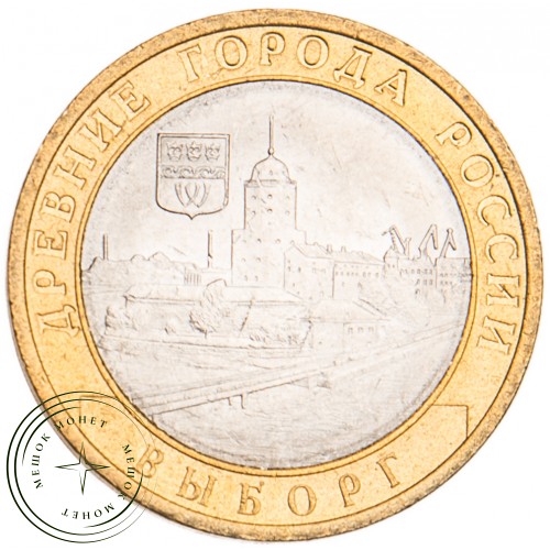 10 рублей 2009 Выборг СПМД UNC — 39492016