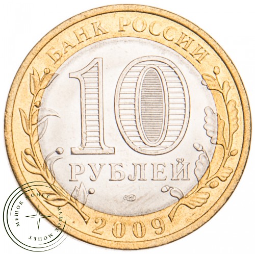 10 рублей 2009 Выборг СПМД UNC — 39492016