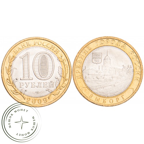 10 рублей 2009 Выборг СПМД UNC — 39492016