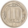 10 копеек 1941