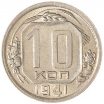 Монета 10 копеек 1941