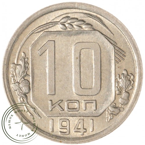10 копеек 1941 — 937029667