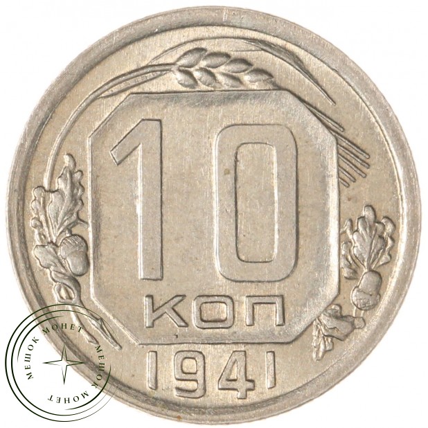 10 копеек 1941 - 937029667