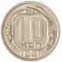 10 копеек 1941