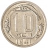 10 копеек 1941 - 937029667