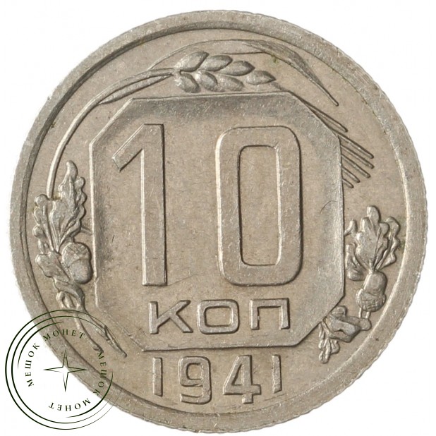 10 копеек 1941 - 937029667