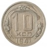 10 копеек 1941 - 937029667