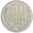 50 копеек 1972