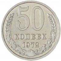 Монета 50 копеек 1972