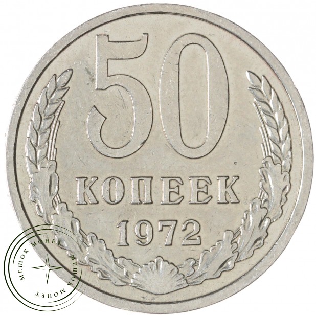 50 копеек 1972 — 93702721