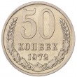 50 копеек 1972