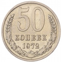 Монета 50 копеек 1972