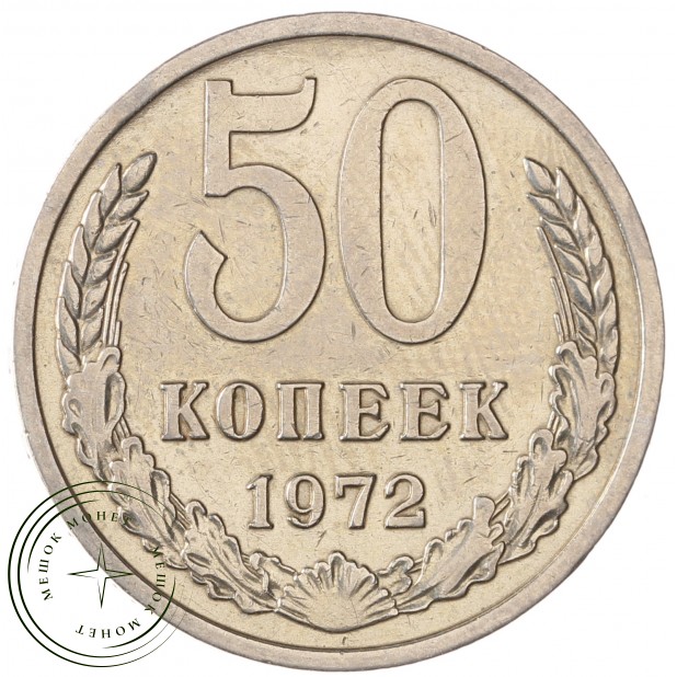 50 копеек 1972 - 93702721