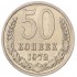 50 копеек 1972