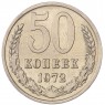 50 копеек 1972 - 93702721